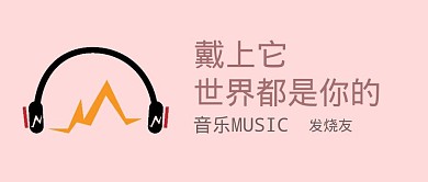音乐公众号封面