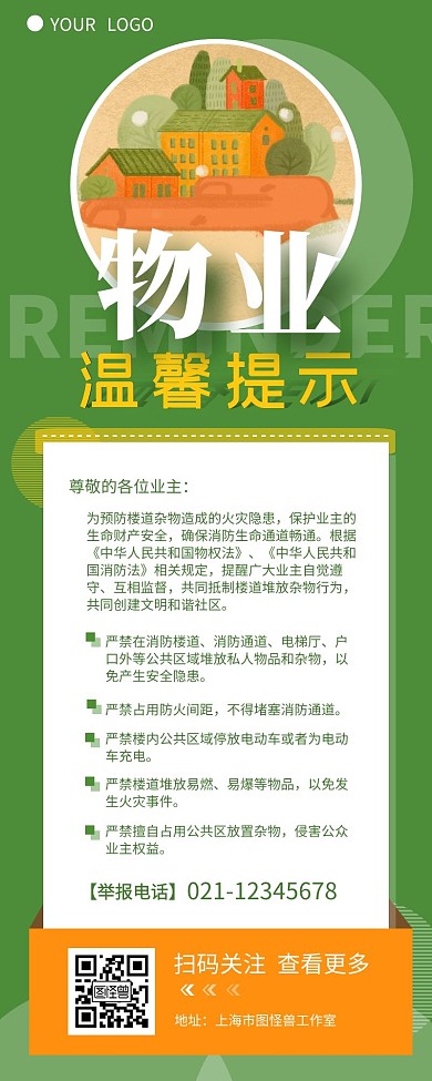 物业温馨提示介绍简约营销长图设计