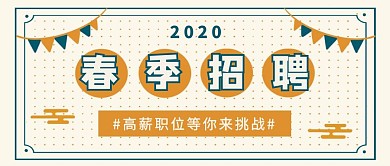 简约创意春季招聘公众号封面首图