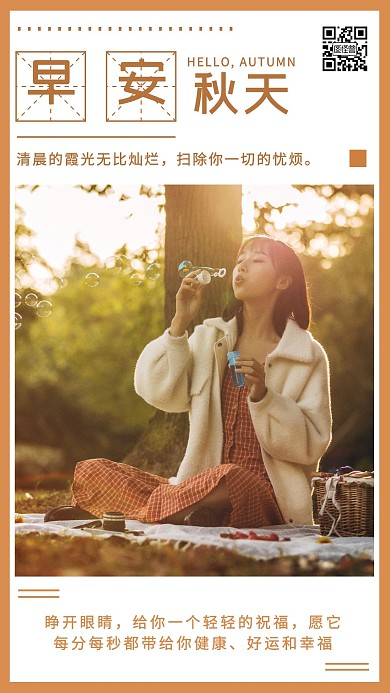 橙色简约秋季早安日签手机海报