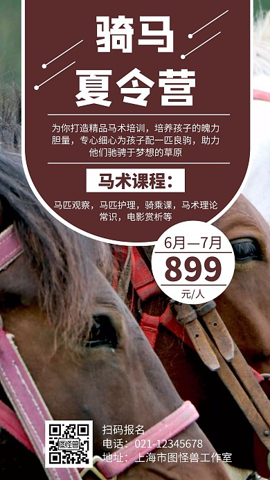 简约大气棕色夏令营骑马手机海报