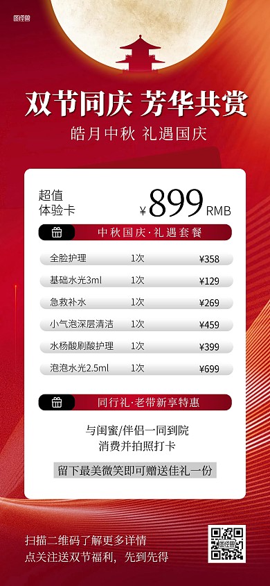 中秋国庆美容促销活动全屏海报