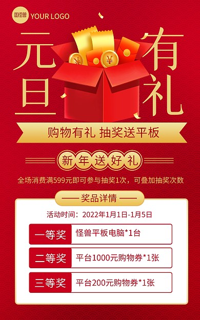 原创电商元旦有礼抽奖活动竖版海报