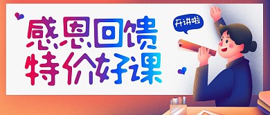 感恩节特价好课课程营销公众号封面首图