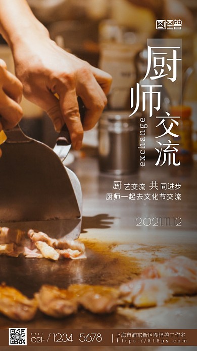 厨师交流邀请棕色宣传简约风摄影图海报