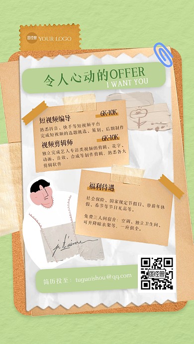 创意趣味招聘拼贴海报