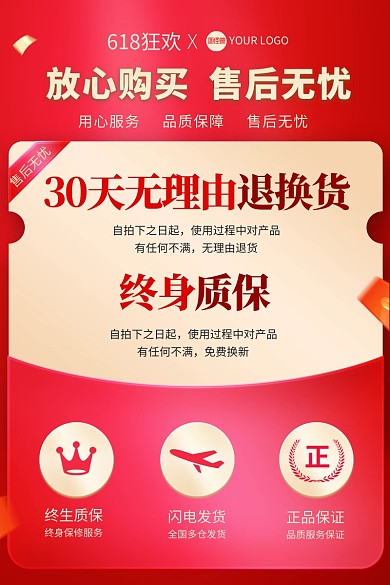 红色618狂欢售后主图直通车