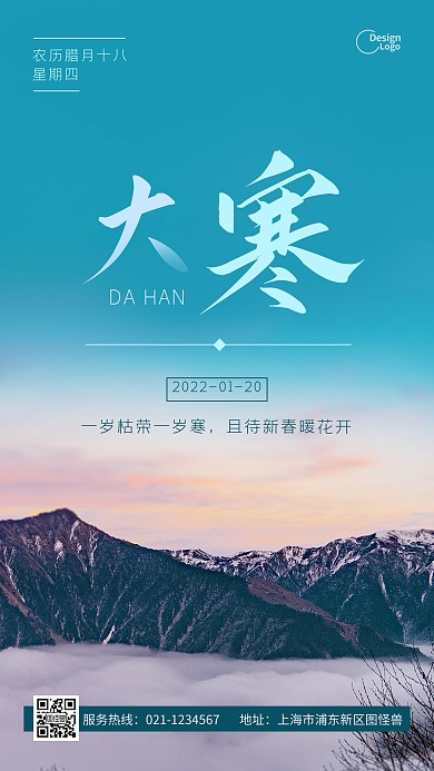 大寒一月二十四节气冬天自然风景摄影图海报