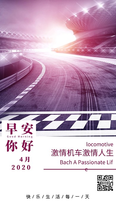 紫色赛车道狂野机车早安日签