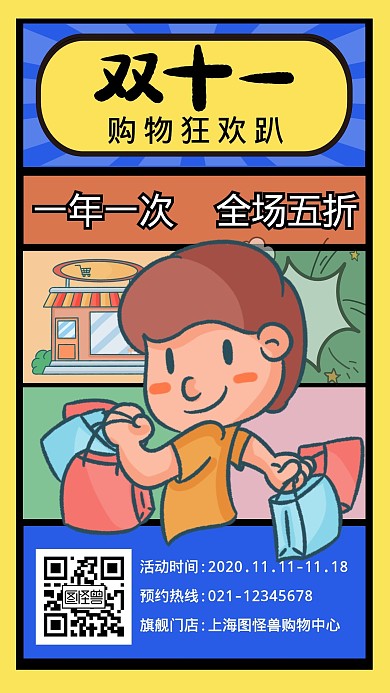 卡通可爱漫画风双十一促销购物手机海报