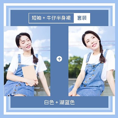 多产品拼接蓝色女装简约主图直通车