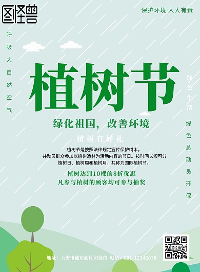 植树节活动宣传海报
