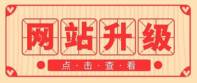 简约红色网站升级公众号首图