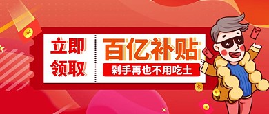 百亿补贴剁手不用吃土喜庆促销首图