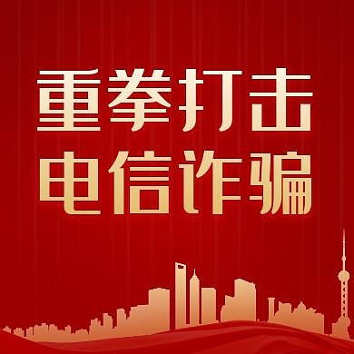 电信诈骗红包公众号次图红色大气简约