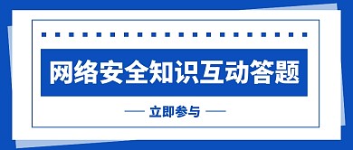 网络安全知识互动答题公众号封面首图