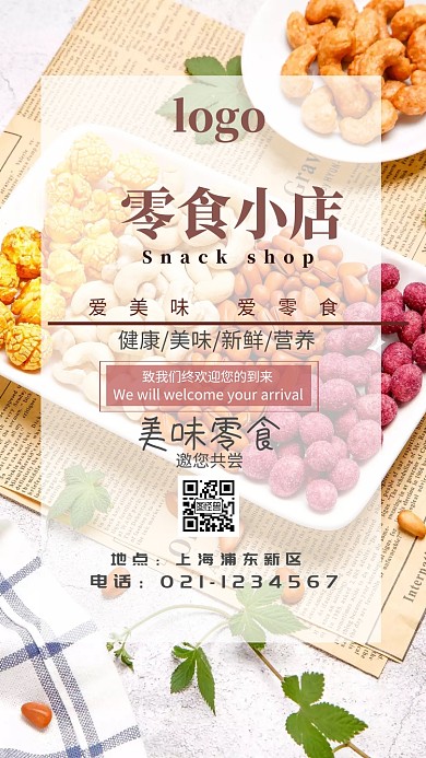 零食小店小清新电子邀请函
