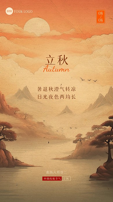 简约大气立秋节气问候日签新中式海报