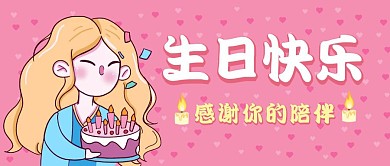 生日快乐邀请粉色女孩手绘公众号首图封面