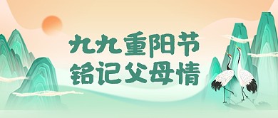 九九重阳节敬老山水祝福公众号封面