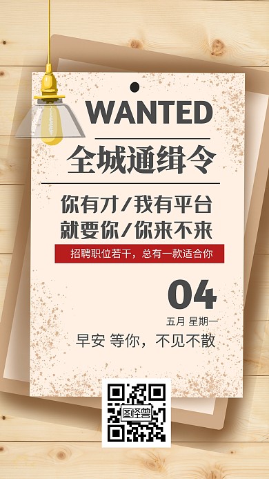 扁平简约风通缉令招聘招人类早安日签
