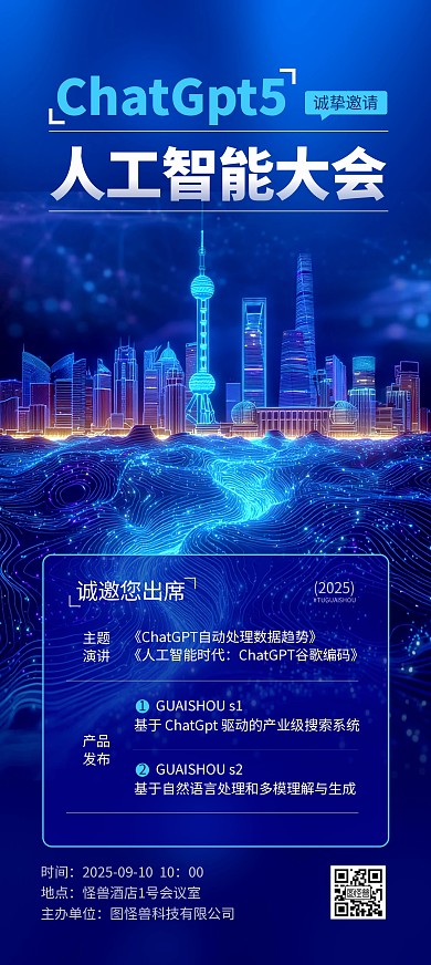 蓝色科技感AI智能会议邀请函