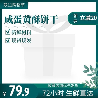 美食咸蛋黄酥饼干电商主图