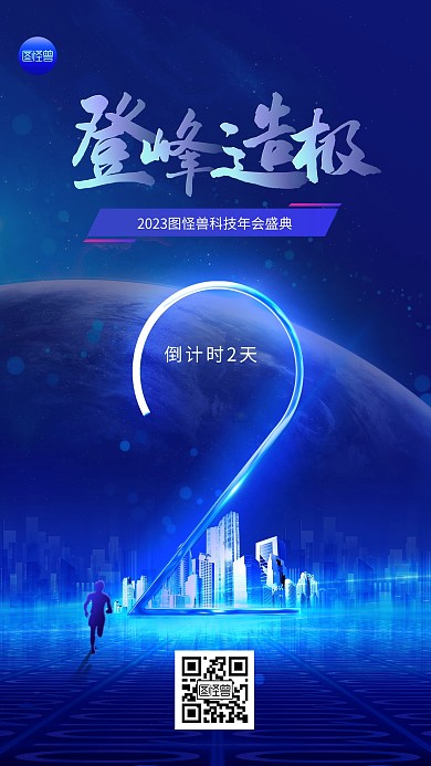 年会倒计时科技风炫酷光效手机海报