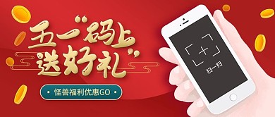 五一扫码送好礼促销活动红色公众号首图