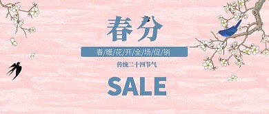 小清新春分促销公众号封面