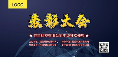 黑金风表彰大会公司企业展板