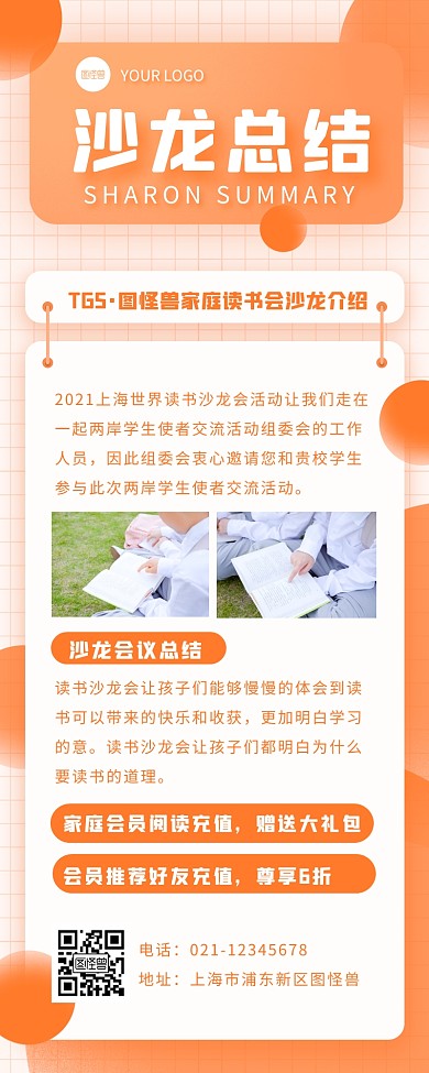 橙色扁平风沙龙总结营销长图