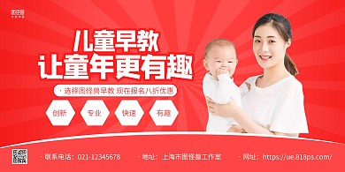 红色大气儿童早教培训课程促销横版海报