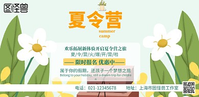 夏令营小清新横版海报