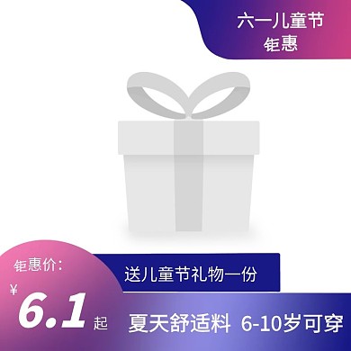 六一童装促销创意主图图标