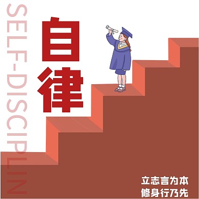 自律名言公众号配图
