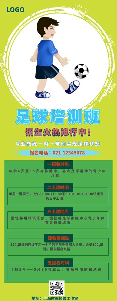 简约足球培训班易拉宝