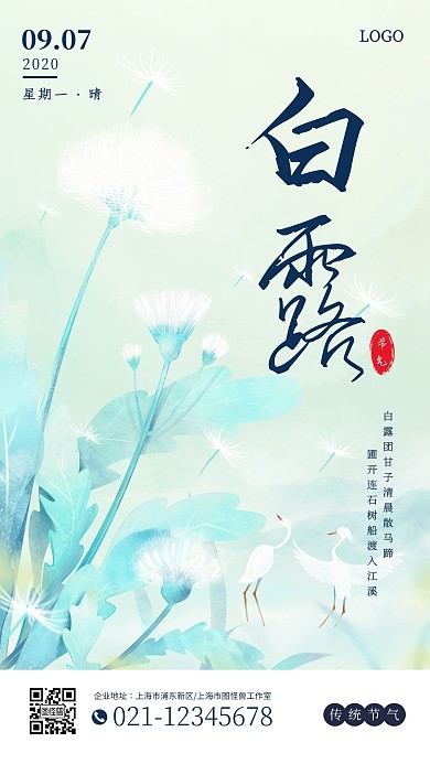 白露中国传统节气古风手机海报