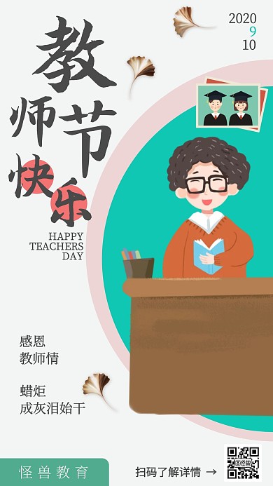 教师节快乐老师教师节绿粉清新手机海报