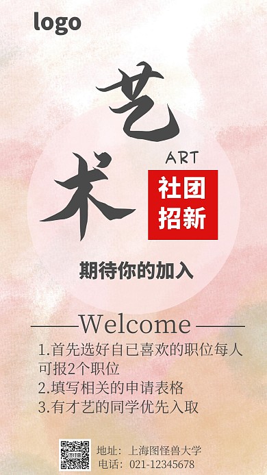 社团招新宣传单创意手机海报
