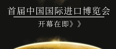 蓝色大气中国国际进口博览会公众号封面