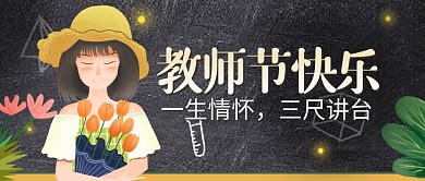 教师节快乐祝福黑板公众号首图