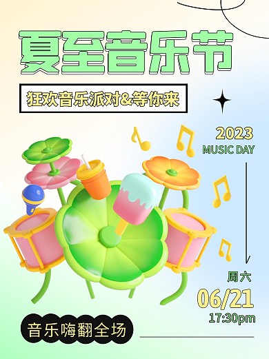 夏至音乐节狂欢派对宣传创意3d小红书