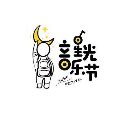 星光音乐节logo简约黑白宇航员月亮