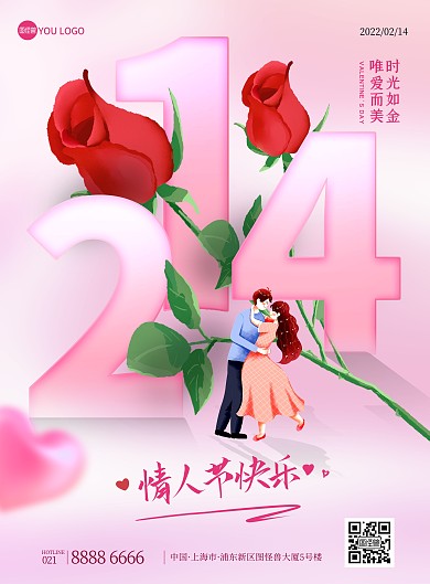 214情人节甜密告白促销粉色印刷海报