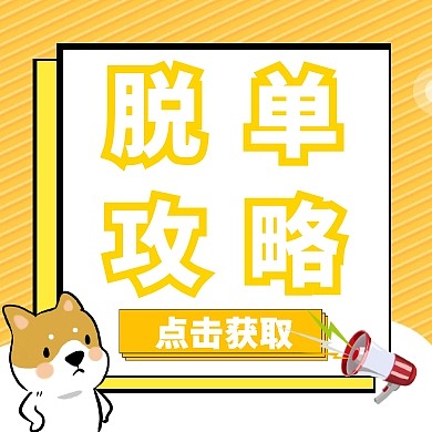 单身狗脱单攻略指南公众号封面次图