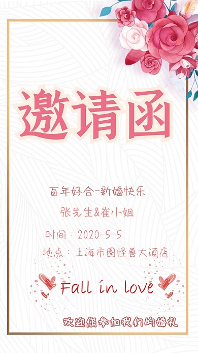 结婚邀请函
