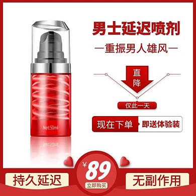延迟喷雾红色简约主图直通车
