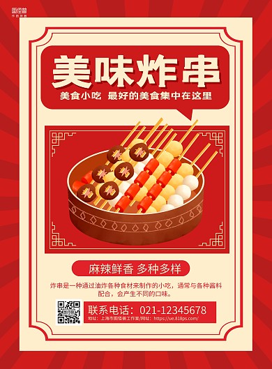 红色手绘美味炸串小吃促销海报