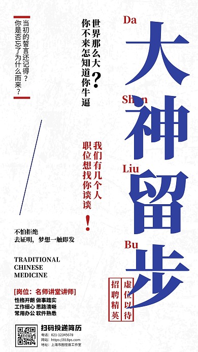 大神留步名师讲堂招聘招募手机营销海报